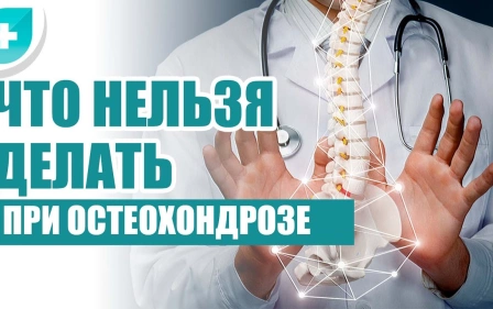 Что нельзя делать при остеохондрозе