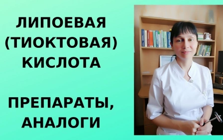 Липоевая (тиоктовая) кислота: препараты, аналоги
