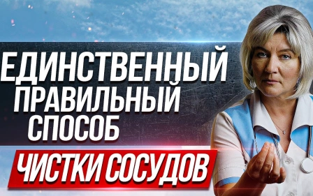 Единственный правильный способ чистки сосудов артерий и вен